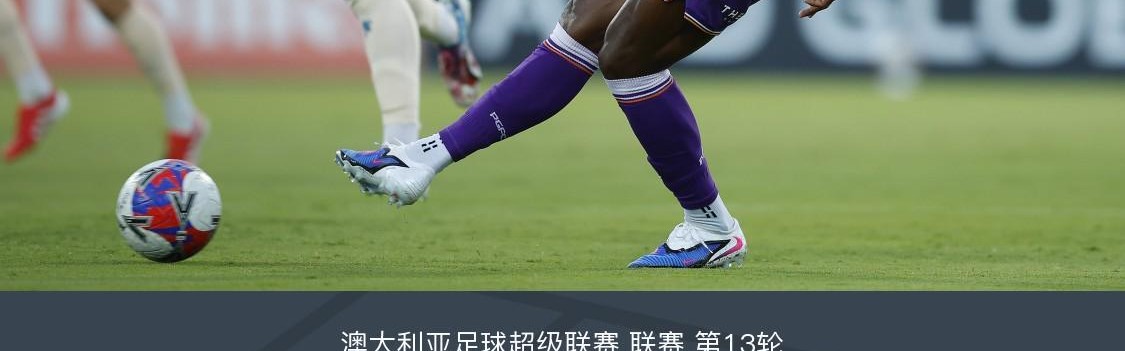 开云体育App-布里斯班狮吼2-1逆转珀斯光荣，克里斯-朗点射，克莱因破门