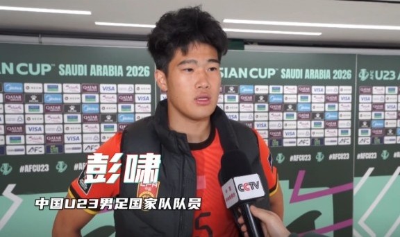 开云体育入口-彭啸：赛前受脚伤困扰，但我渴望上场为国家队奉献力量